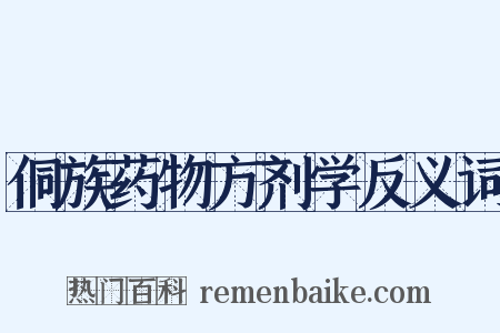 侗族药物方剂学反义词是什么意思的图片